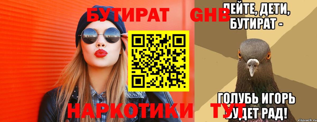 Бутират Butirat Коломна