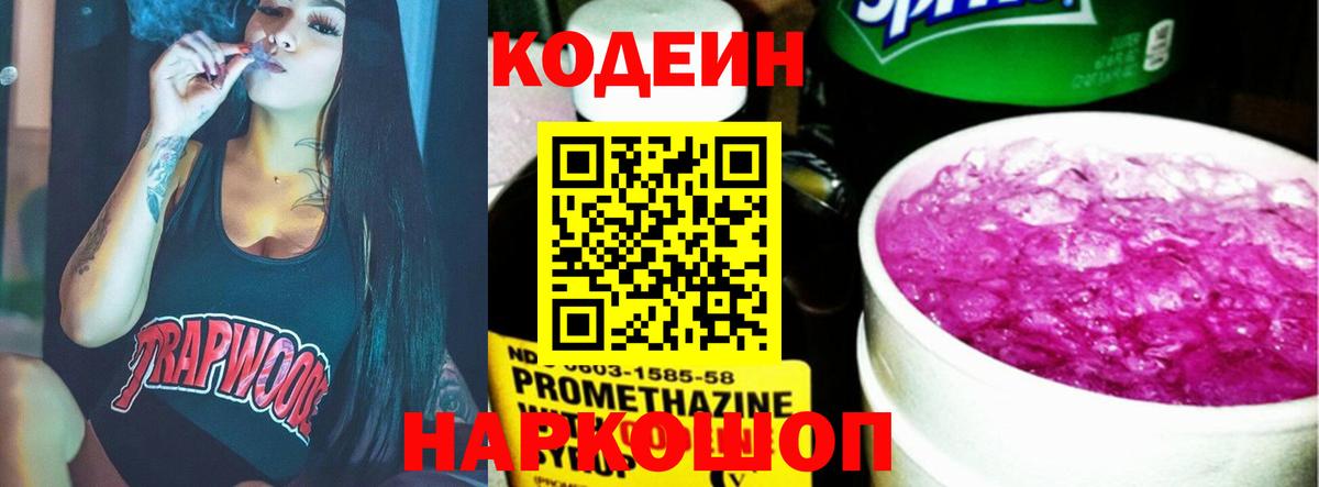 Кодеин напиток Lean (лин)  Вход с VPN  Коломна 